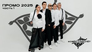 ПРОМО 2025 / ЧАСТЬ 1