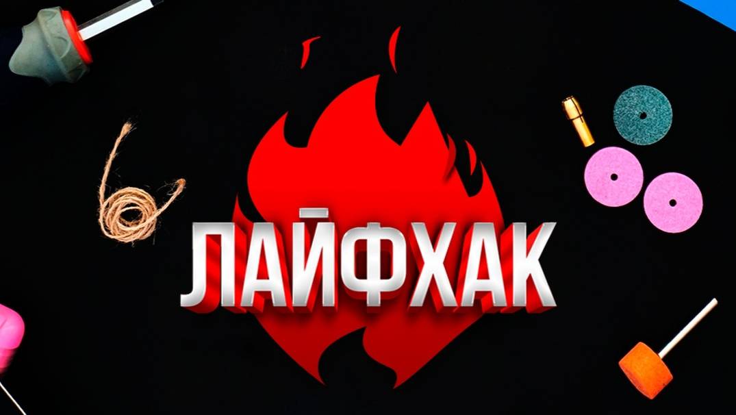 Пара лайфхаков смотреть онлайн