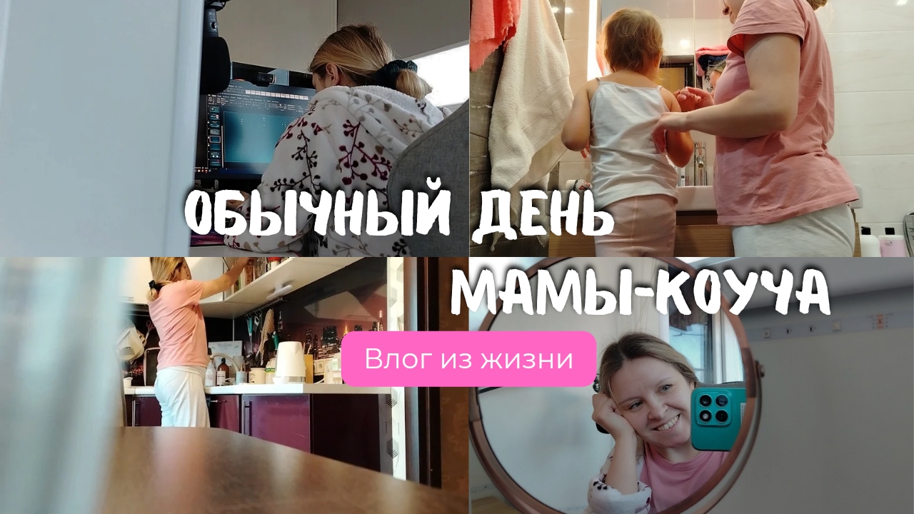 Обычный день из жизни коуча
