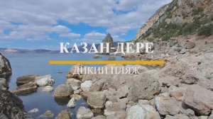 Казан-Дере Дикий пляж