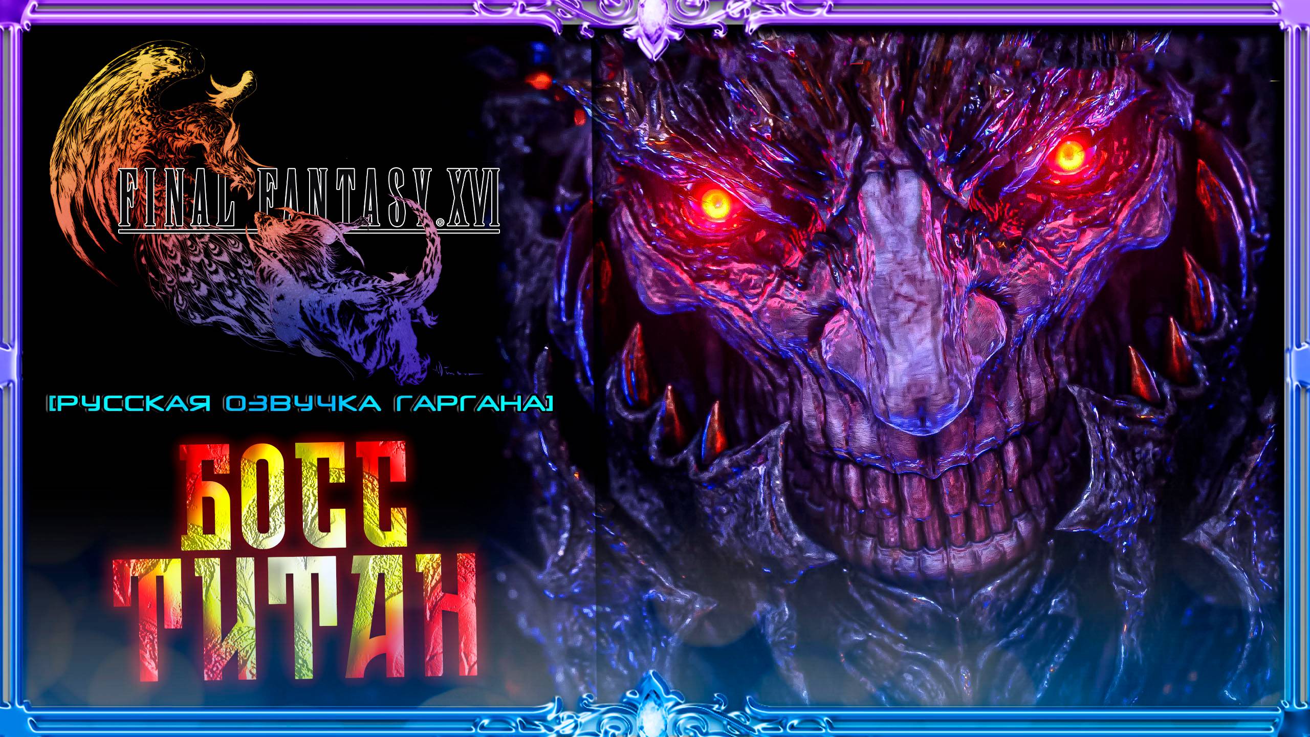 final fantasy xvi : Босс ТИТАН #11 (русская озвучка Гаргана)