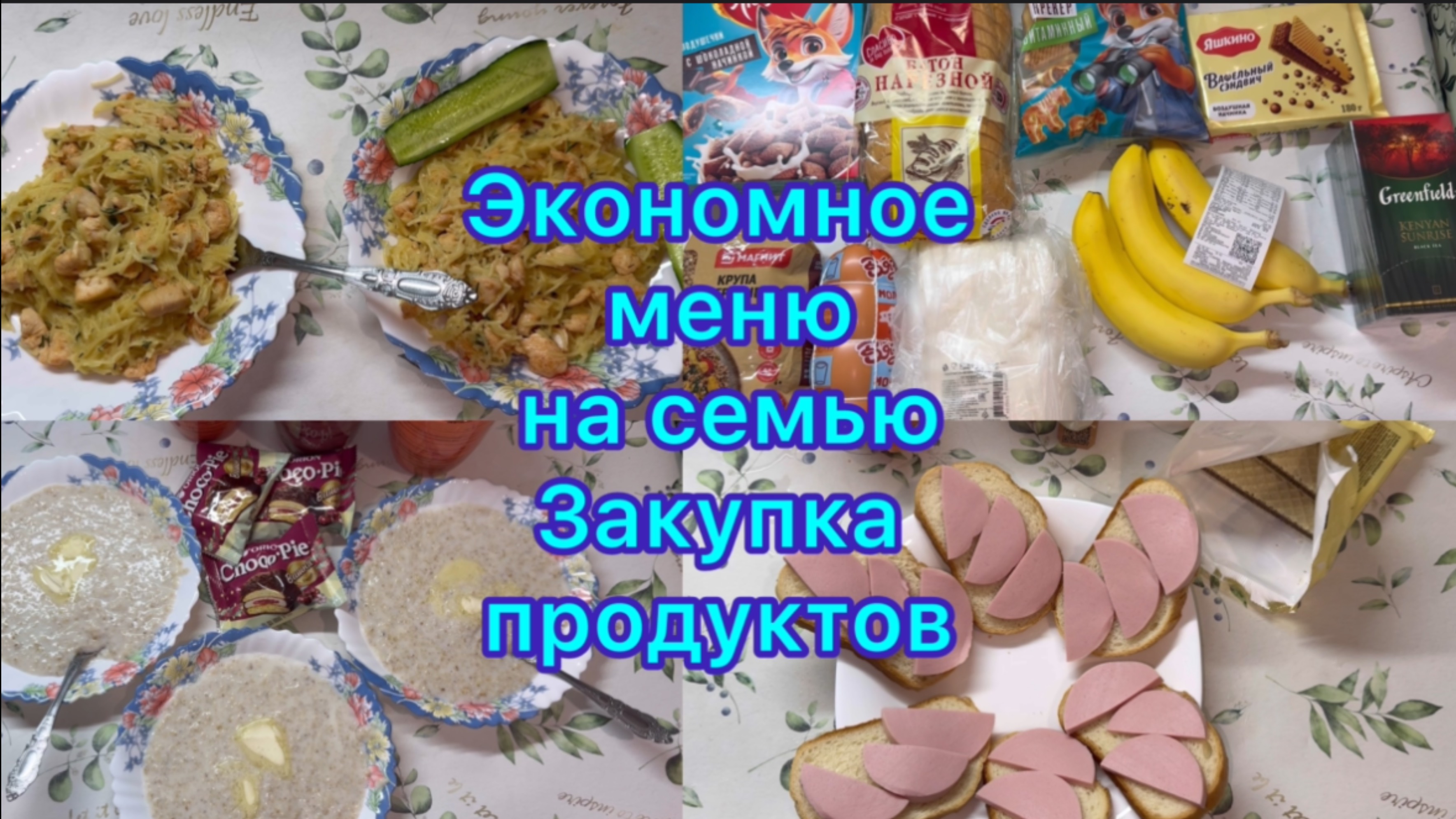Экономное меню на семью , закупка продуктов #меню #ппменю #похудение #наборвеса смотреть онлайн