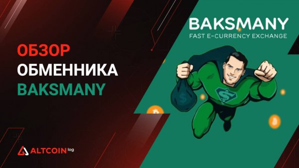 Что такое криптообменник Baksmany, руководство