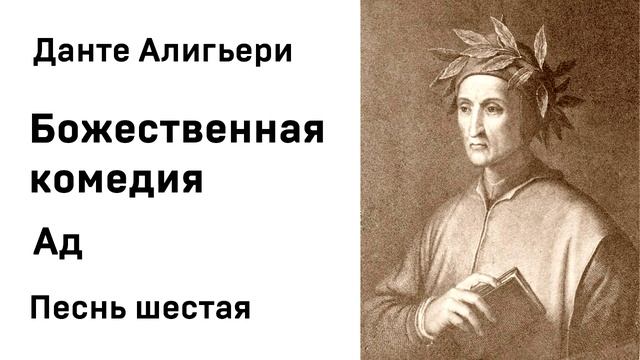 Данте Алигьери Божественная комедия Ад Песнь шестая Аудиокнига Слушать Онлайн смотреть онлайн