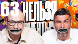 63 - НАРЕЗКА ЛУЧШЕЕ Нельзя Смеяться Смех с водой, Генич, Баженов Присутствует "чёрный" юмор