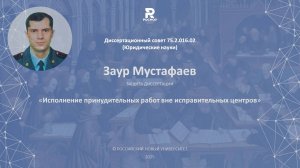 Заур Мустафаев. Защита кандидатской диссертации.