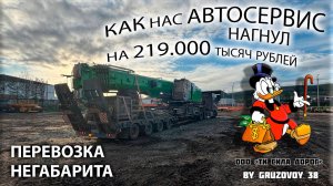Негабарит по России/ Как нас нагнул автосервис с гарантией