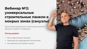 Вебинар №2 «УСП-панели в мокрых зонах. Организация санузла»