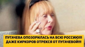 ПУГАЧЕВА ОПОЗОРИЛАСЬ НА ВСЮ РОССИЮ!!! ДАЖЕ КИРКОРОВ ОТРЕКСЯ ОТ ПУГАЧЕВОЙ!!!