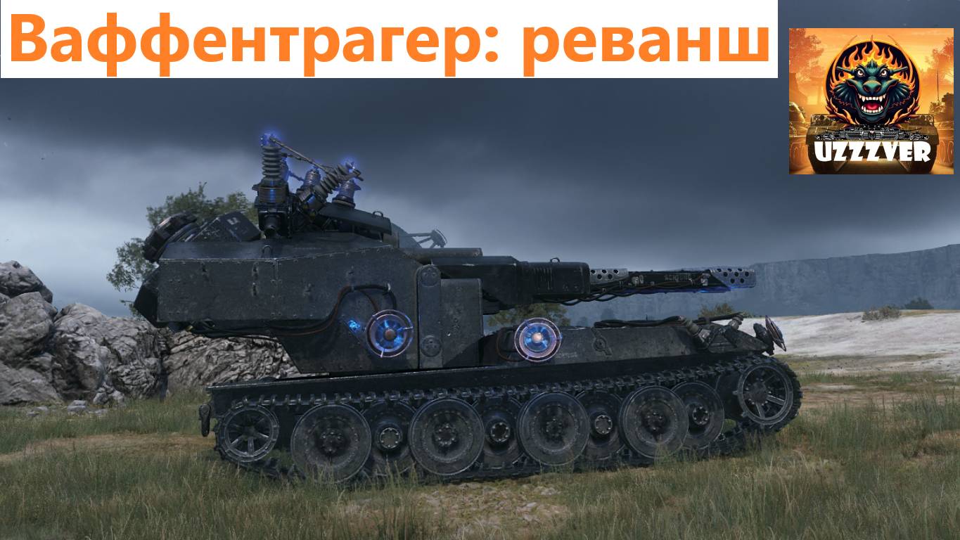 МИР ТАНКОВ. Waffenträger auf E 100 - немецкая ПТ-САУ 10 уровня. смотреть онлайн