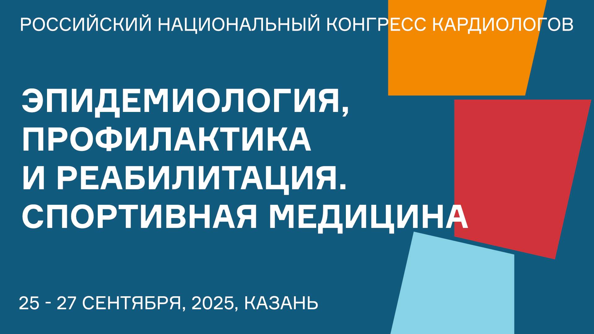ЭПИДЕМИОЛОГИЯ, ПРОФИЛАКТИКА И РЕАБИЛИТАЦИЯ. СПОРТИВНАЯ МЕДИЦИНА смотреть онлайн