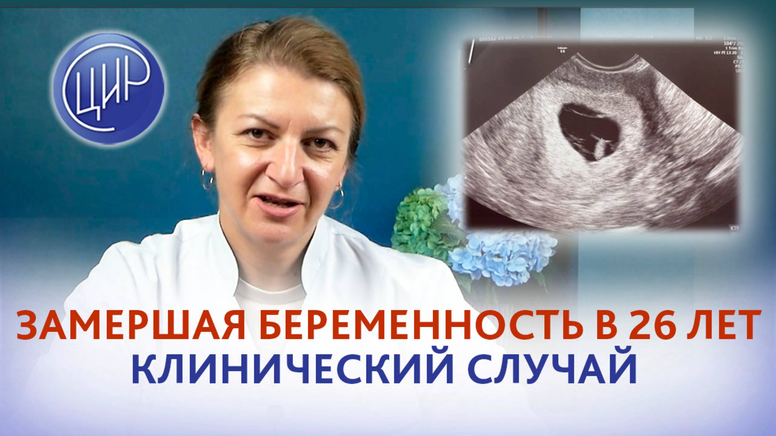 Клинический случай неразвивающейся беременности у женщины 26 лет. Дементьева С.Н. смотреть онлайн