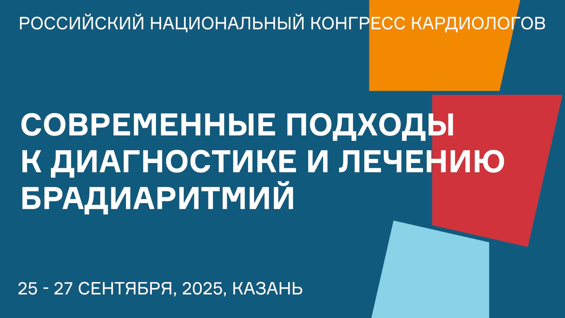 СОВРЕМЕННЫЕ ПОДХОДЫ К ДИАГНОСТИКЕ И ЛЕЧЕНИЮ БРАДИАРИТМИЙ смотреть онлайн