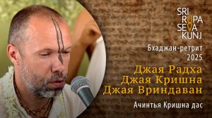Джая Радха Джая Кришна Джая Вриндаван - Ачинтья Кришна дас