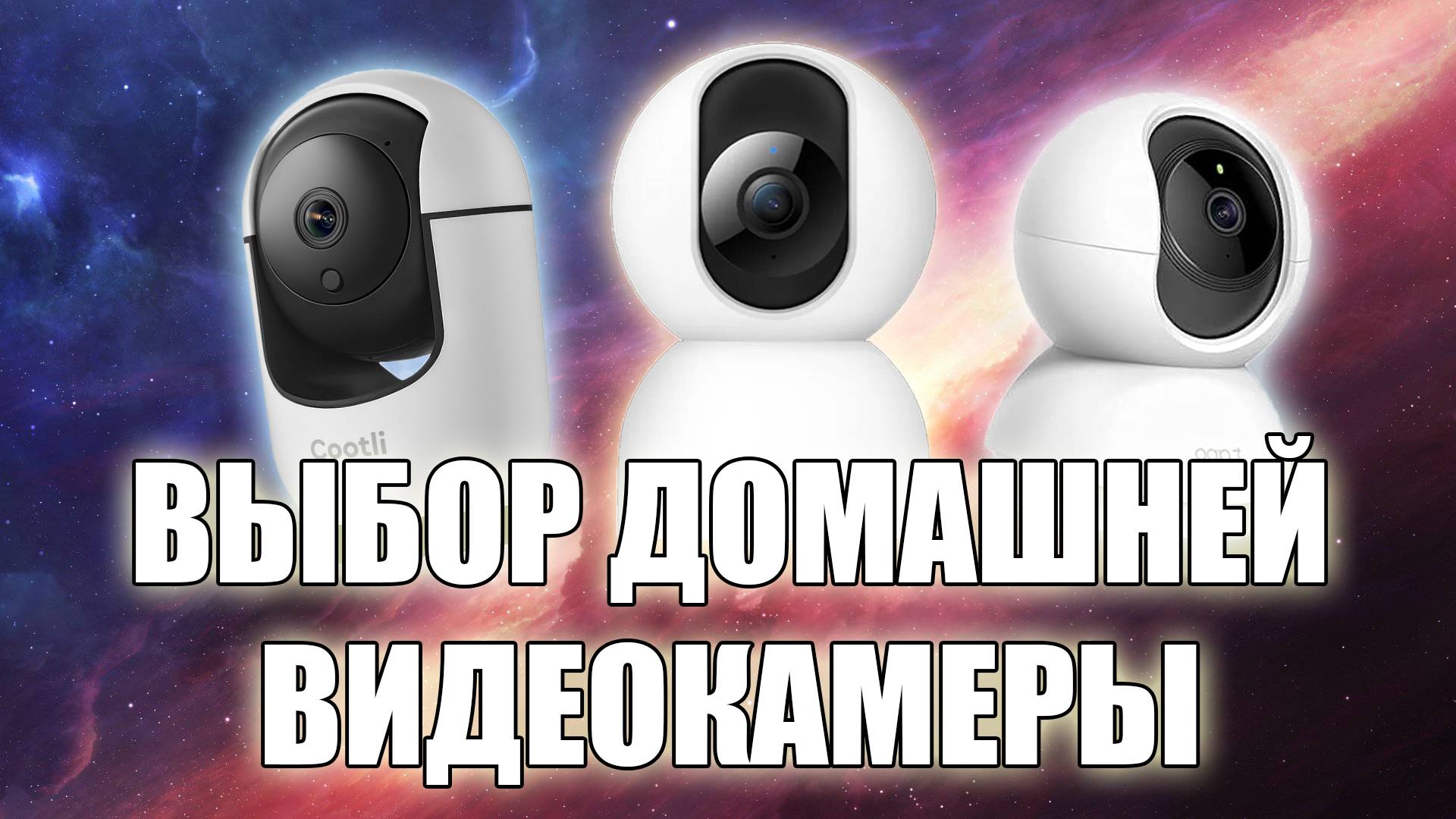 Почему я выбрал Cootli 2K. Сравнения домашних камер видеонаблюдения.