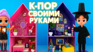 K-POP Демон Хантерс: лайфхаки и поделки для твоего кукольного дома!