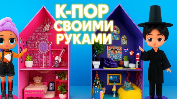 K-POP Демон Хантерс: лайфхаки и поделки для твоего кукольного дома!