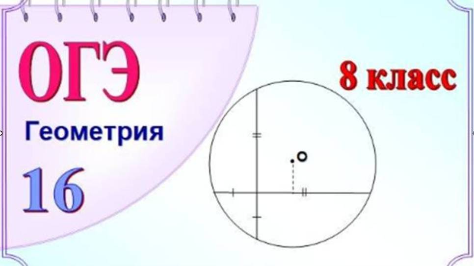 Окружность. Расстояние от центра до хорды смотреть онлайн