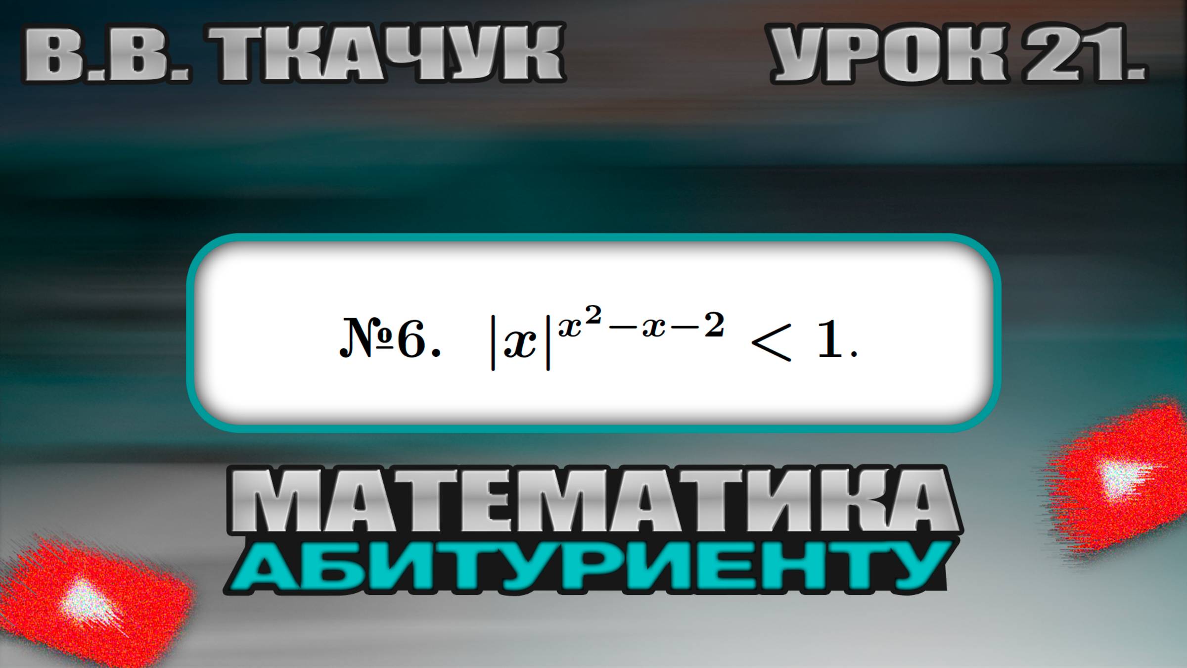 21 УРОК. ЗАДАНИЕ №6. РЕШИТЬ НЕРАВЕНСТВО. смотреть онлайн