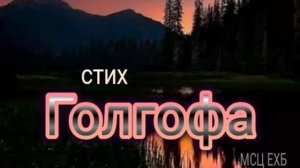 Голгофа ♥️ христианские стихи