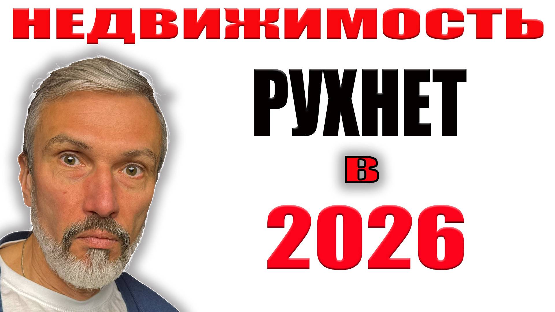КВАРТИРЫ РУХНУТ в 2026! Скрыть не удалось — весь обман застройщиков и падение цен раскрыты смотреть онлайн