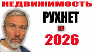 КВАРТИРЫ РУХНУТ в 2026! Скрыть не удалось — весь обман застройщиков и падение цен раскрыты