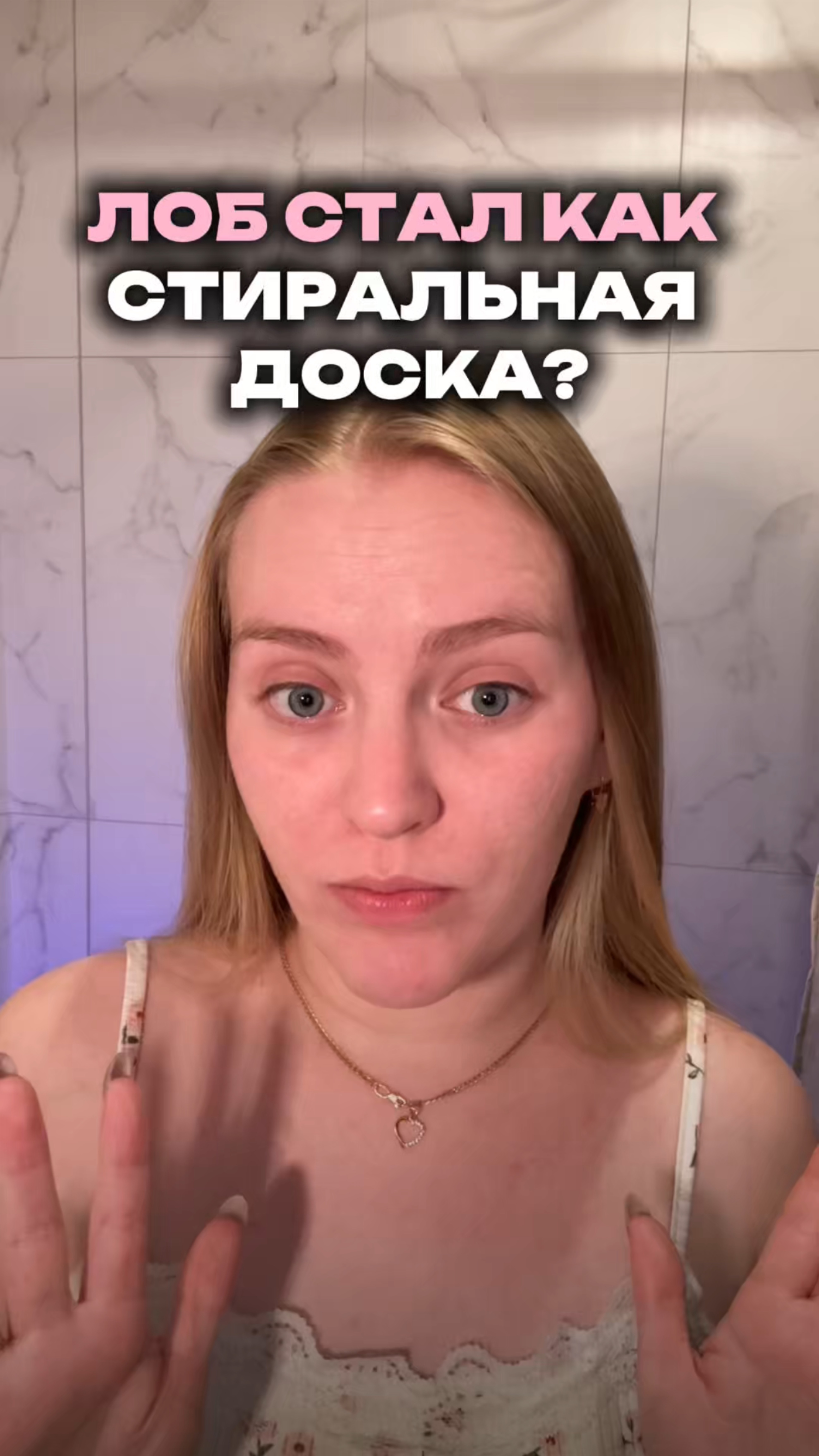 Лоб как стиральная доска??