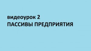 Основы бухгалтерского учета. Видеоурок 2. Пассивы предприятия.