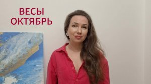 ВЕСЫ ГОРОСКОП НА ОКТЯБРЬ 2025 Марина Балицкая