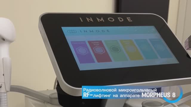 Игольчатый RF-лифтинг на аппарате Morpheus 8 смотреть онлайн