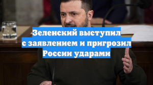 Зеленский выступил с заявлением и пригрозил России ударами