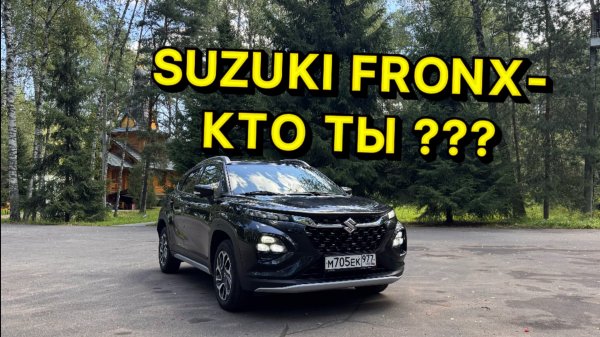 Suzuki FRONX - кто ты ?