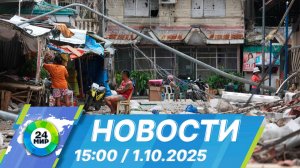 Новости 15:00 от 1.10.2025