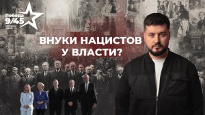 Внуки нацистов у власти? Победа 9/45