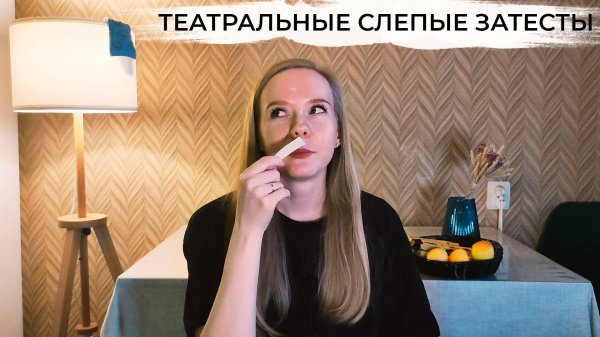 Слепые затесты от Саши парфюмерный театрал