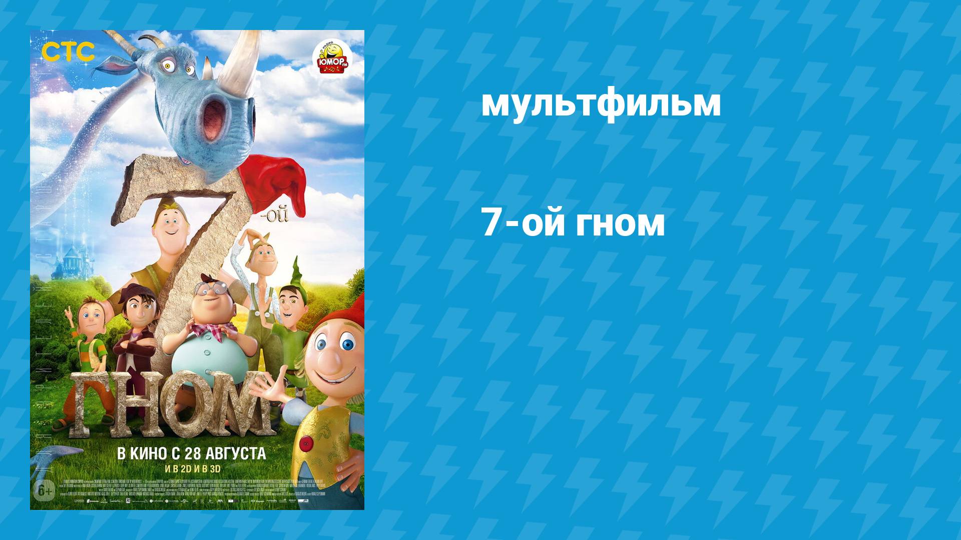 7-ой гном (мультфильм, 2014)
