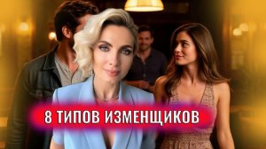8 типов изменщиков типы женщин и мужчин которые будут изменять всегда