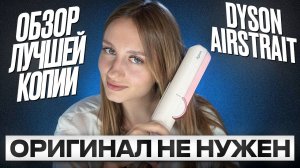 ПОДРОБНЫЙ ОБЗОР И ТЕСТ МАЛАЗИЙСКОЙ КОПИИ DYSON AIRSTRAIT HT01 ОРИГИНАЛ НЕ НУЖЕН?!