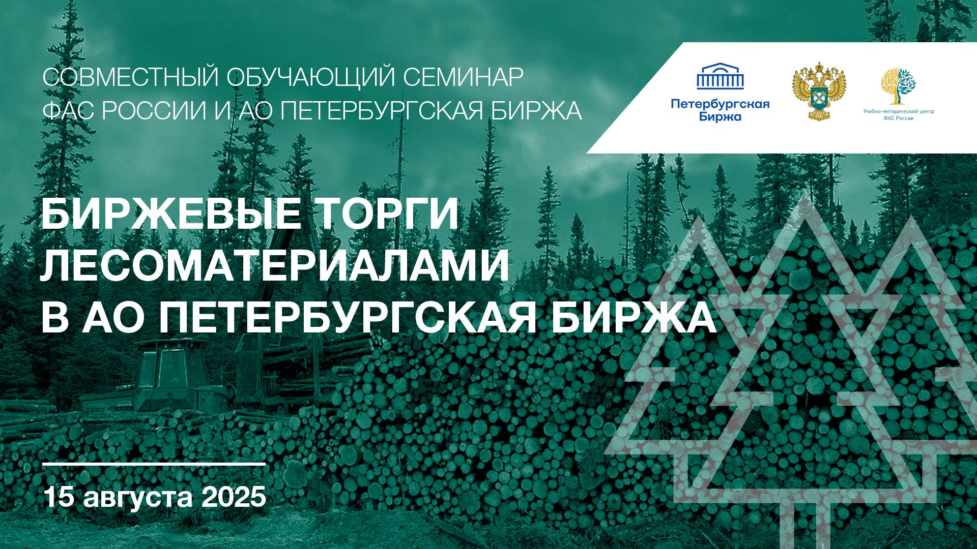Биржевые торги лесоматериалами в АО Петербургская Биржа смотреть онлайн