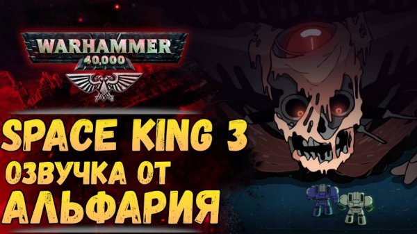 SPACE KING 3 на русском! От Экспедиции Альфария. КОСМИЧЕСКИЙ КОРОЛЬ 3: ИЗОБРЕТАТОР!
