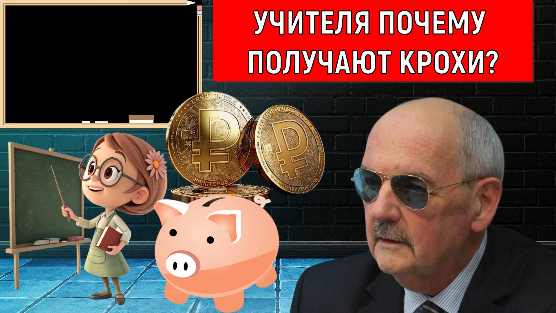 Учителя почему получают крохи? Низкая зарплата учителей в России. Сергей Комков смотреть онлайн