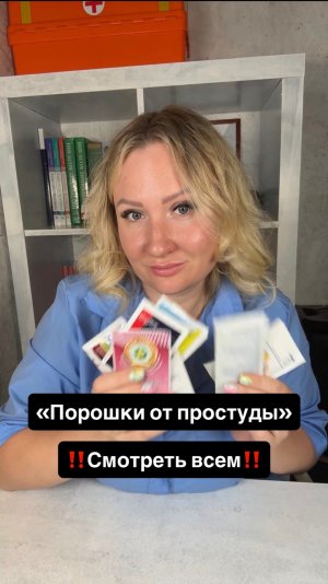 «Порошки от простуды» ‼️Смотреть всем‼️