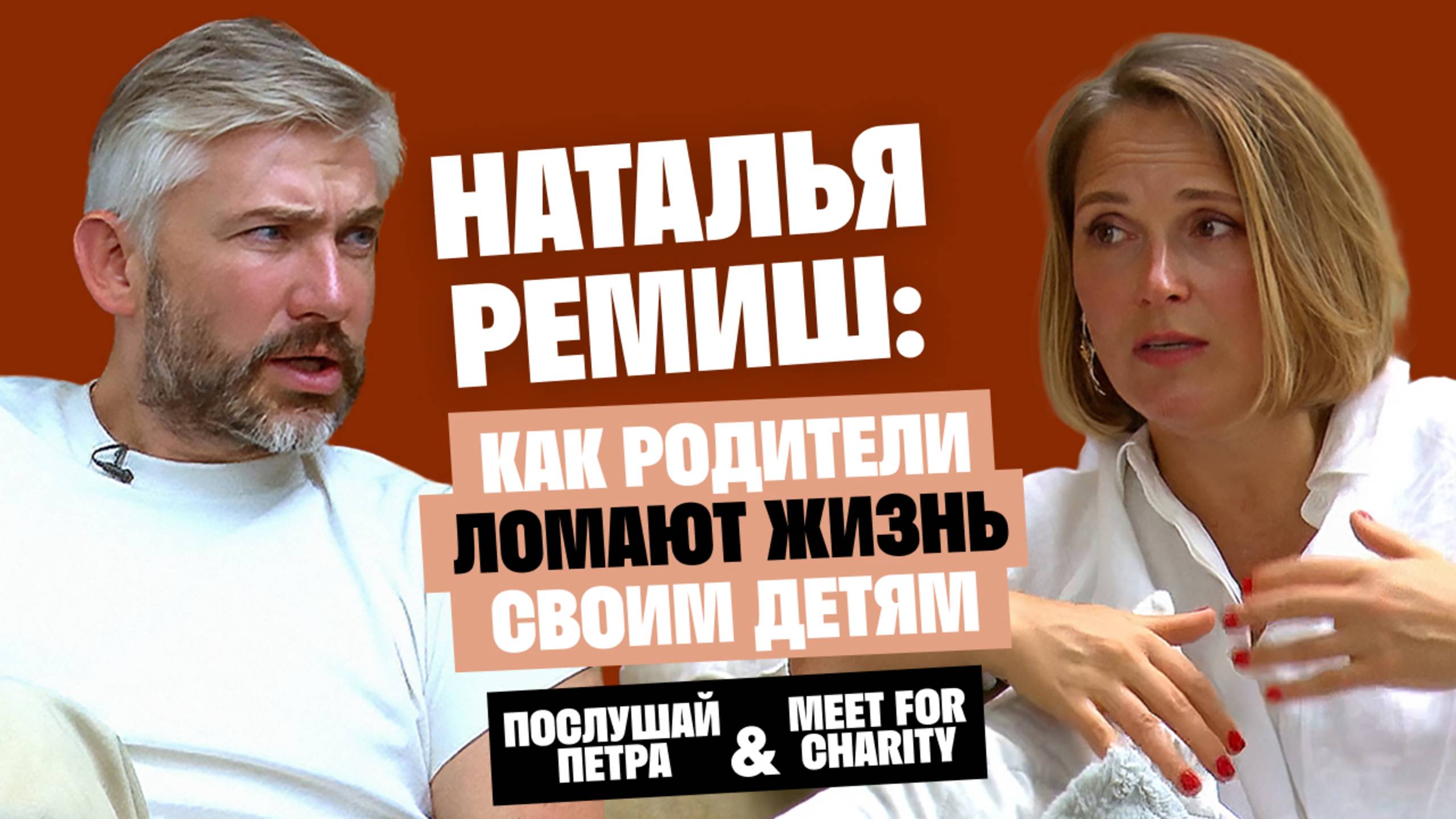 Наталья Ремиш: Как родители ломают жизнь своим детям / Послушай Петра смотреть онлайн