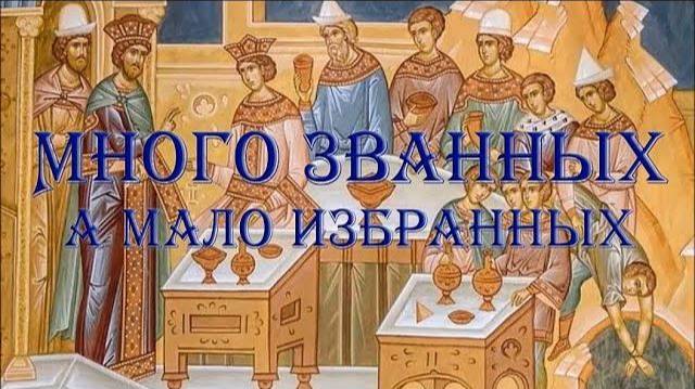 Притча о званных на пир. Евангелие от Матфея 22:2–14 смотреть онлайн