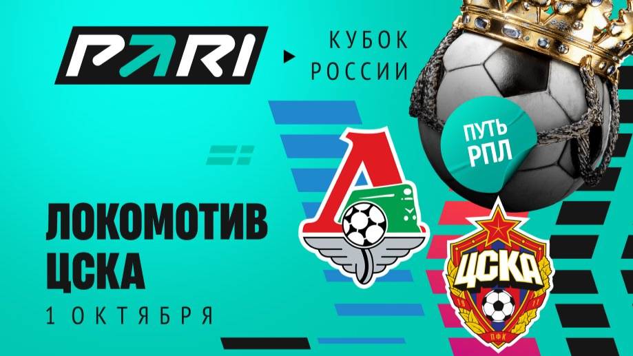 Локомотив - ЦСКА. Кубок России. 01.10.2025 смотреть онлайн