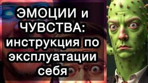 ЭМОЦИИ и ЧУВСТВА: инструкция по эксплуатации себя. Практикум по обретению эмоциональной свободы