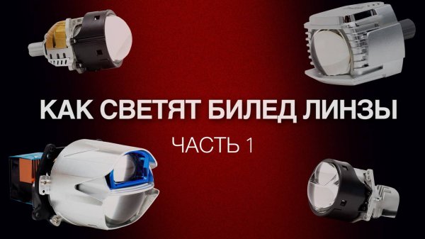 Как светят линзы Вайпер / часть 1