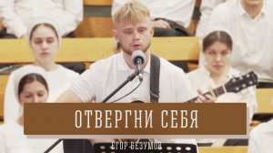"Отвергни себя" - Егор Безумов | Соло