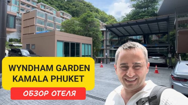 Обзор Wyndham Garden Kamala Phuket - плюсы, минусы и лайфхаки отдыха на Пхукете