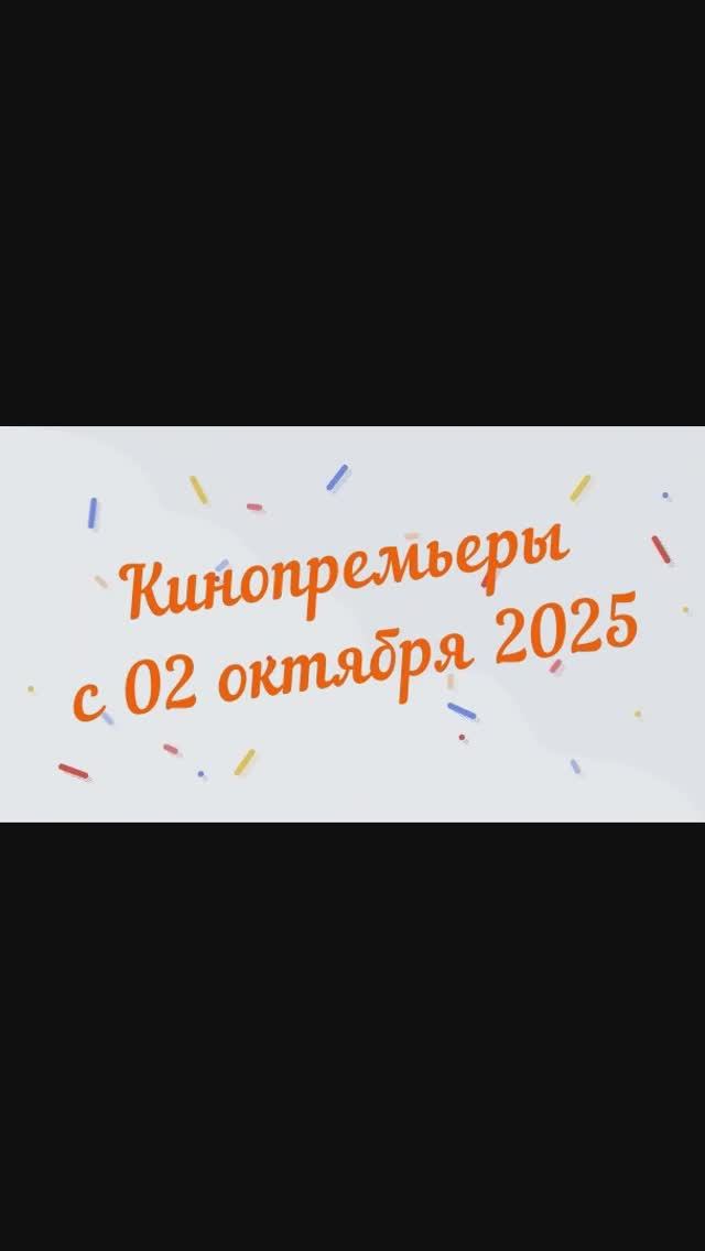 Обзор новинок кинопроката с 02 октября 2025📽 смотреть онлайн